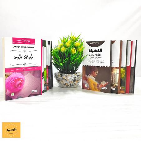 باقة مختارات روائية من 11 رواية