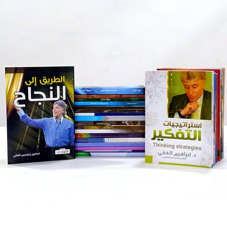 مختارات التنمية البشرية للدكتور الفقي من 30 كتاب