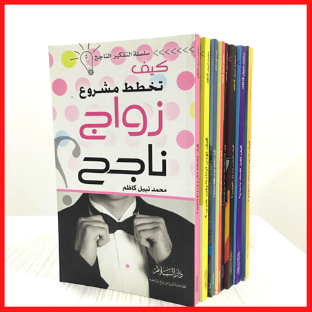 سلسلة التفكير الناجح - 8 كتب لمحمد نبيل كاظم