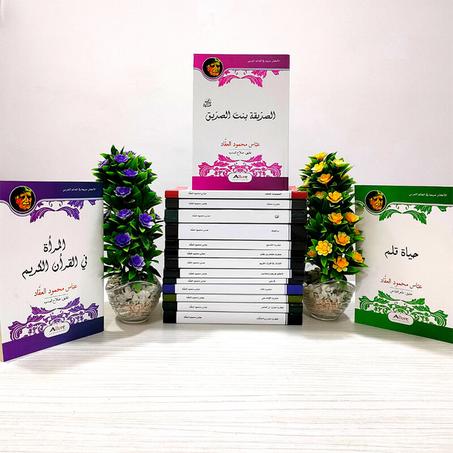 مختارات روائع العقاد من 16 كتاب