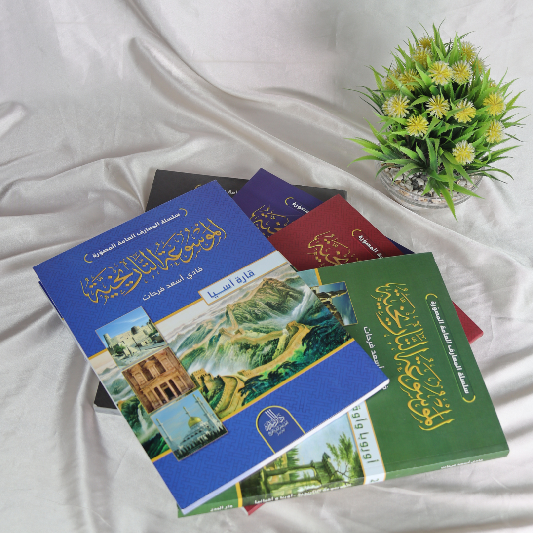 الموسوعة التارخية المصوّرة من 5 كتب