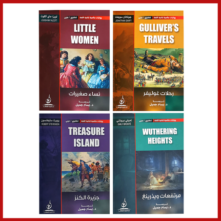 سلسلة روايات عالمية ثنائية اللغة مترجمة عربي إنجليزي من 4 روايات