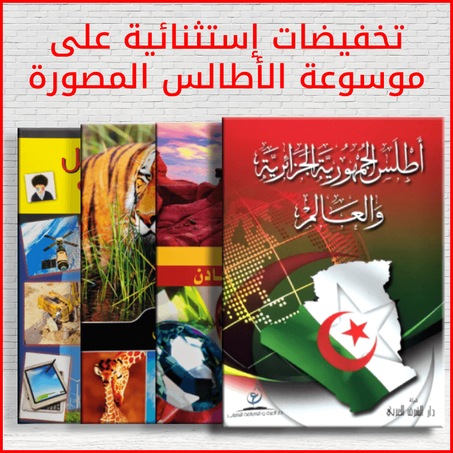 موسوعة الأطالس المصورة من 4 أطالس (2)