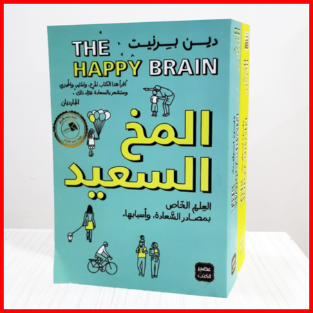 المخ الأبله و المخ السعيد