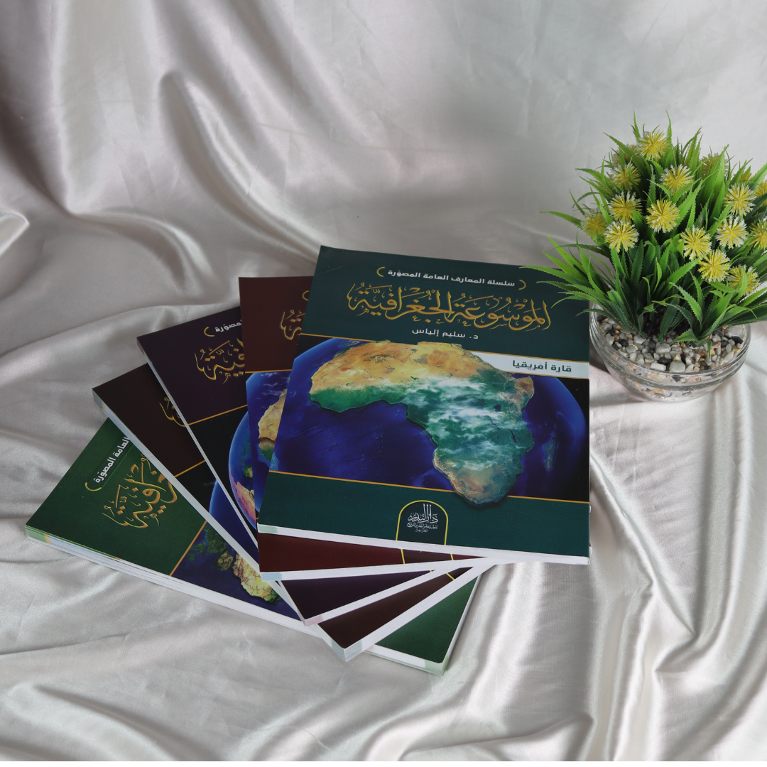 الموسوعة الجغرافية المصوّرة من 5 كتب