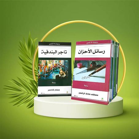 سلسلة روايات لا تنسى من 15 رواية - تخفيض 10%