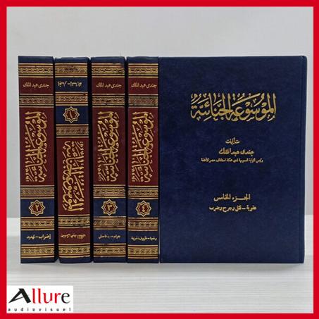 الموسوعة الجنائية في القانون من 5 مجلدات