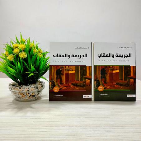 رواية الجريمة والعقاب من 2 أجزاء