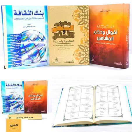 مجموعة ثقافة حكم وأمثال من 3 مجلدات