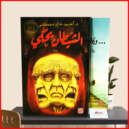 روايات خالد الشيطانية