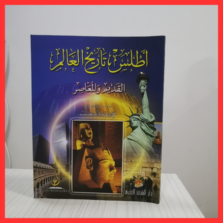 موسوعة أطلس تاريخ العرب والعالم من 3 مجلدات