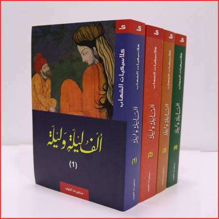 كتاب "ألف ليلة وليلة" الطبعة الاصلية