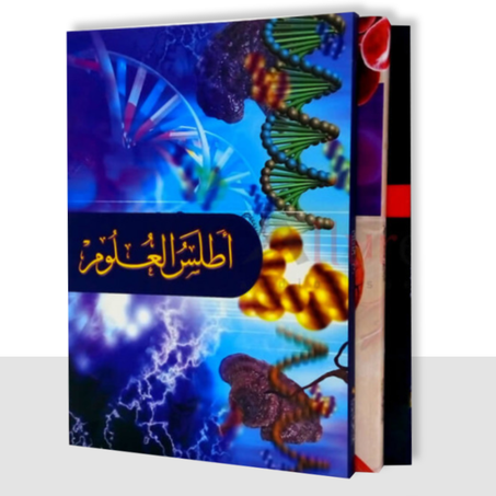 موسوعة أطلس العلوم والفيزياء من 3 مجلدات