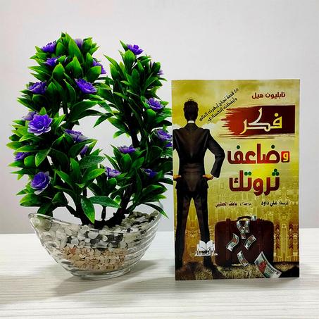 فكر وضاعف ثروتك لنابليون هيل