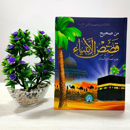 السيرة النبوية للأطفال مجلد حجم كبير