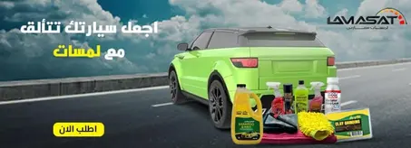 العناية بالسيارات