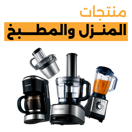 المنزل والمطبخ