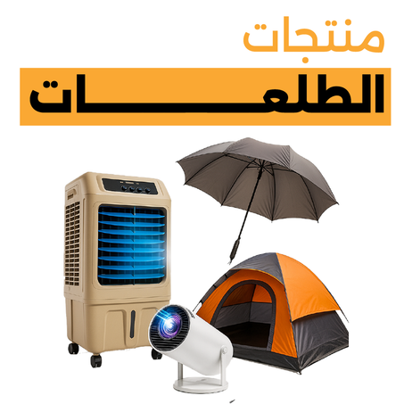 منتجات الطلعات