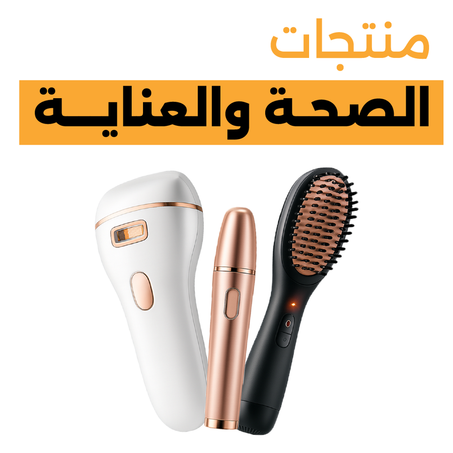 الصحة والعناية