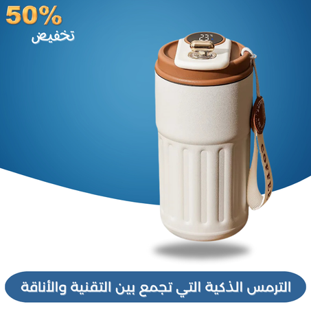 ترمس ذكية Smart