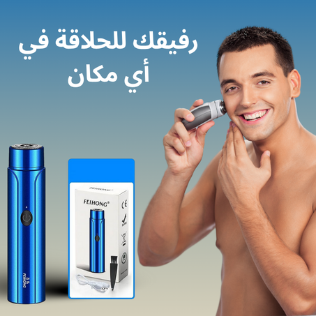 آلة الحلاقة الصغيرة