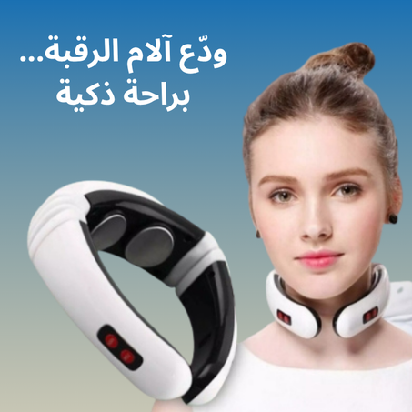 جهاز تدليك الرقبة الذكي