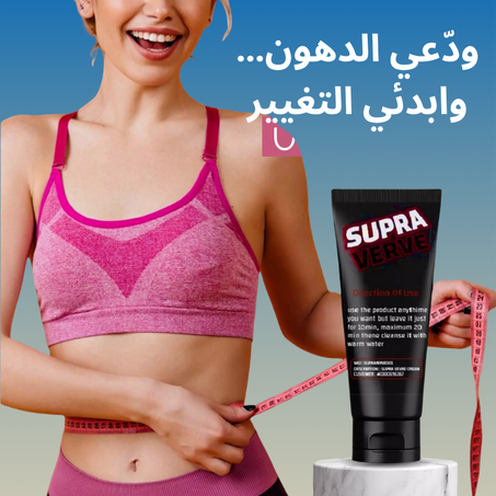 كريم حرق الدهون