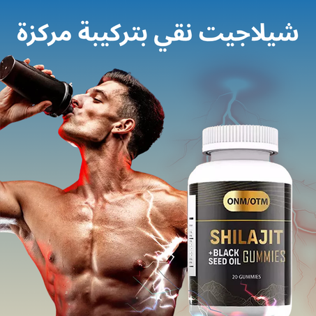 مكمل الشيلاجيت