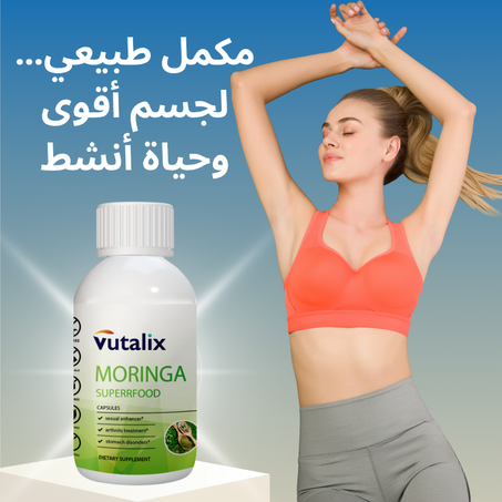 مكمل غدائي من المورينجا