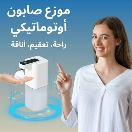 موزع صابون أوتوماتيكي