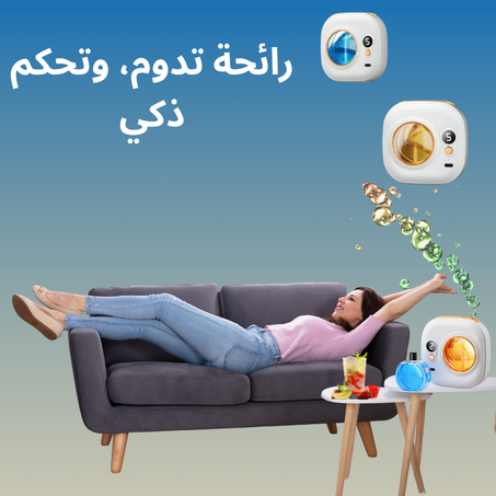 موزع عطري ذكي