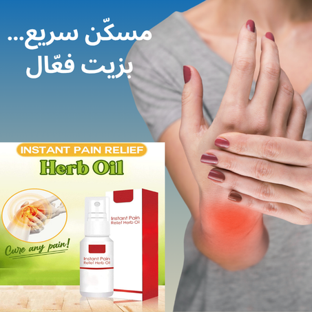 زيت لتسكين الآلام