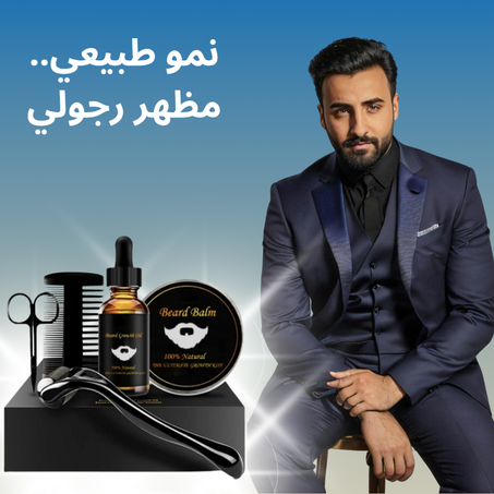 حزمة تسريع نمو اللحية