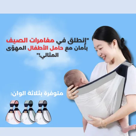 حمالة الاطفال الصيفية , قابلة للتنفس :