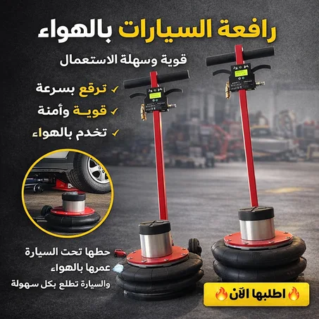 رافعة السيارات بالهواء – القوة والسرعة في خدمة خدمتك