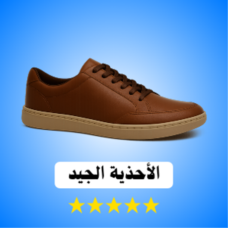 الأحذية الجيد