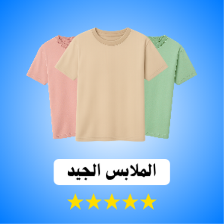 الملابس الجيد