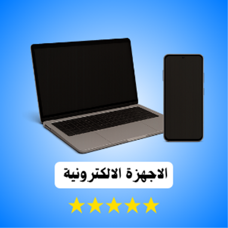 الأجهزه الاكترونية