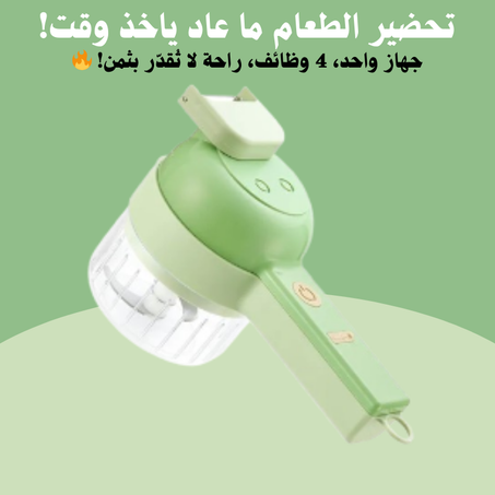 🥒 قاطع الخضار الكهربائي المحمول 4 في 1 – QAT