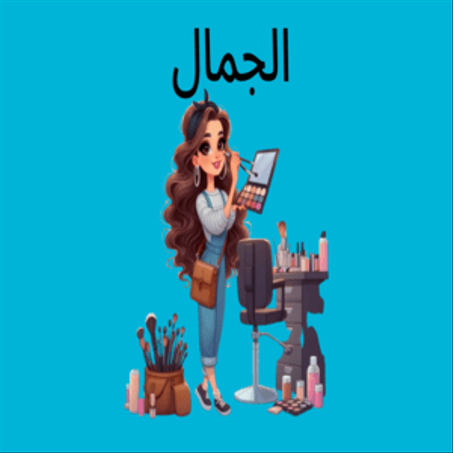 الجمال
