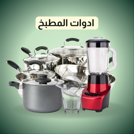 أجهزة المطبخ