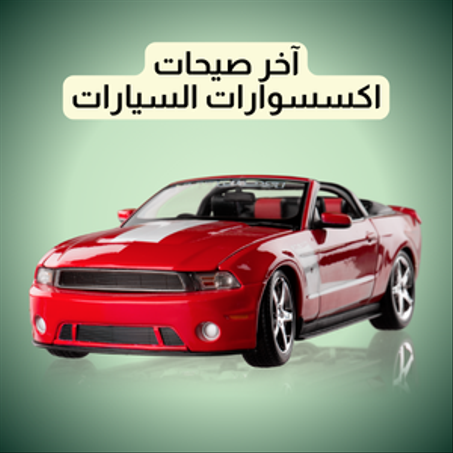 اكسسوارات السيارات