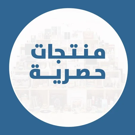 منتجات حصرية