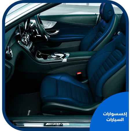 إكسسوارات السيارات