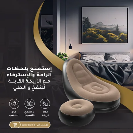 أريكة الاسترخاء القابلة للنفخ