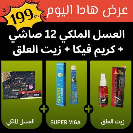 كيف ديما أحسن جودة بأحسن ثمن😍 العسل الملكي 12 صاشي + كريم فيكا + زيت العلق 🔥فقط ب199 درهم باك كامل🔥