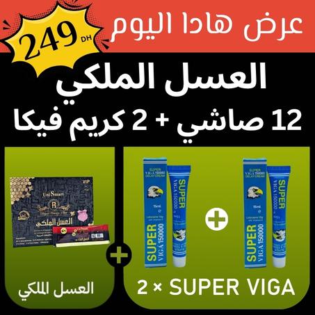 كيف ديما أحسن جودة بأحسن ثمن😍 العسل الملكي 12 صاشي + 2 كريم فيكا 🔥فقط ب249 درهم باك كامل🔥