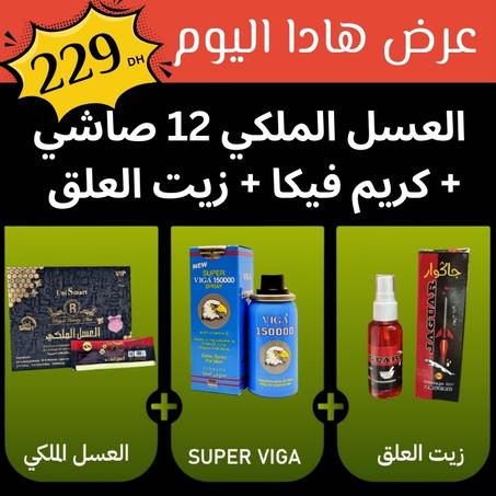 كيف ديما أحسن جودة بأحسن ثمن😍 العسل الملكي 12 صاشي + كريم فيكا "Spray" + زيت العلق - فقط ب229 درهم باك كامل🔥