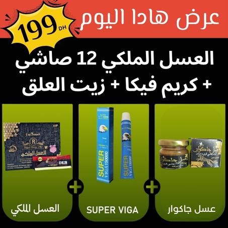 كيف ديما أحسن جودة بأحسن ثمن😍 العسل الملكي 12 صاشي + كريم فيكا + عسل جاكوار 🔥فقط ب219 درهم باك كامل🔥