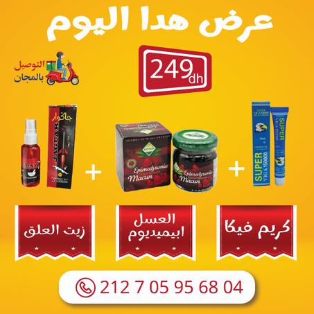 كيف ديما أحسن جودة بأحسن ثمن😍 عسل الإبيميديوم الأصلي + كريم فيكا + زيت العلق 🔥فقط ب249 درهم باك كامل🔥